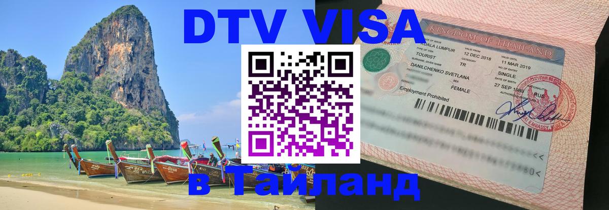 Destination Thailand Visa (DTV виза) 