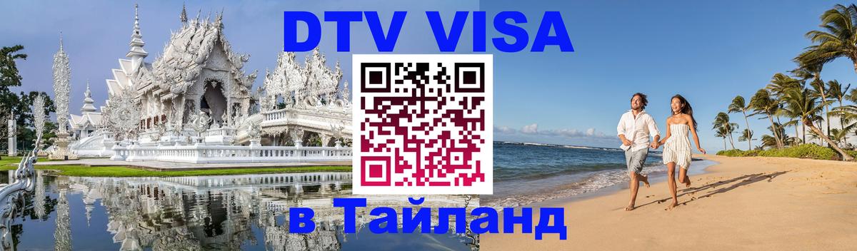 ДТВ VISA Тайланд для фрилансеров 